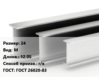 Двутавровая балка 24 М L=12.05 г/к ГОСТ: ГОСТ 26020-83, м/д, двутавровая цена от 111222 ₼ / т, где купить, условия доставки в Баку и Бакинская области